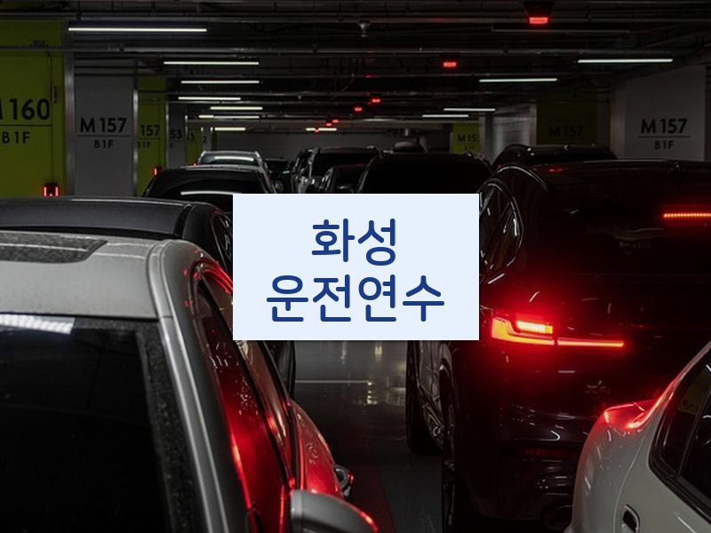 화성운전연수 후기