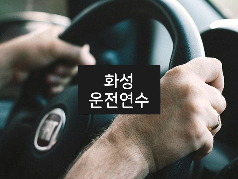 화성운전연수 후기