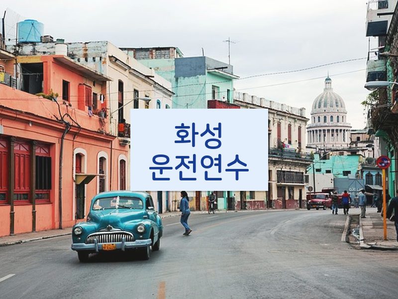 화성운전연수 후기