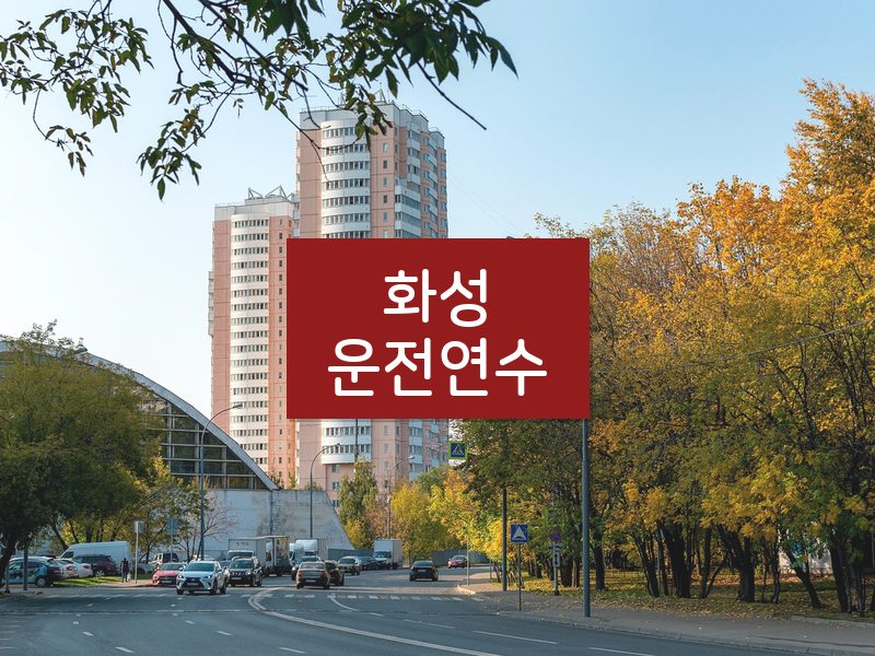 화성운전연수 후기