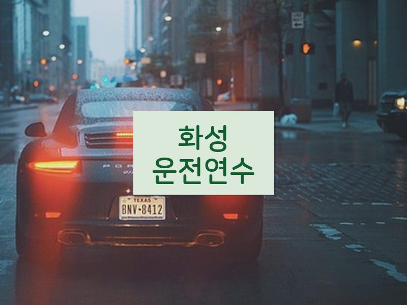화성운전연수 후기