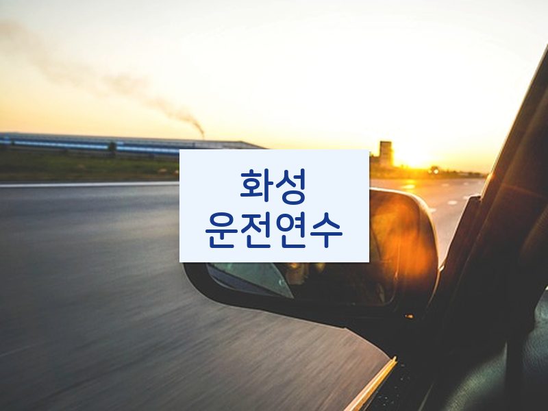 화성운전연수 후기