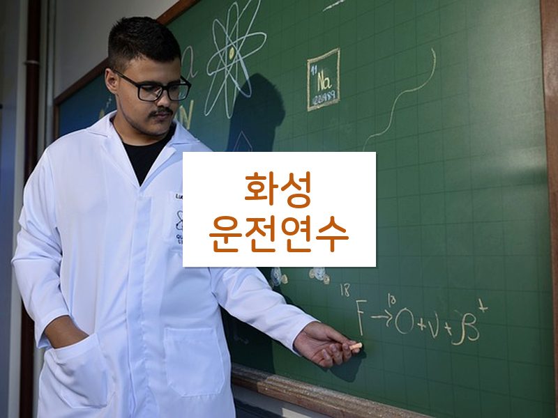 화성운전연수 후기