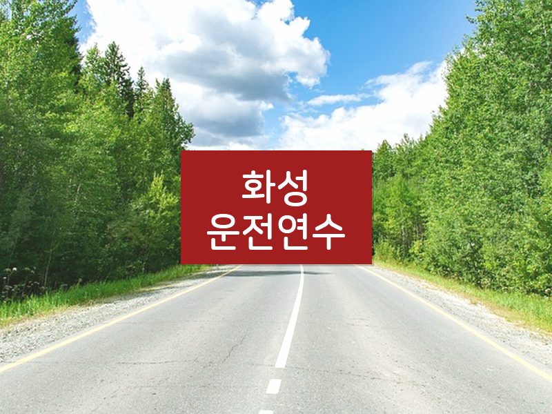 화성운전연수 후기