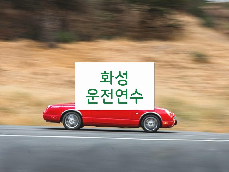 화성운전연수 후기