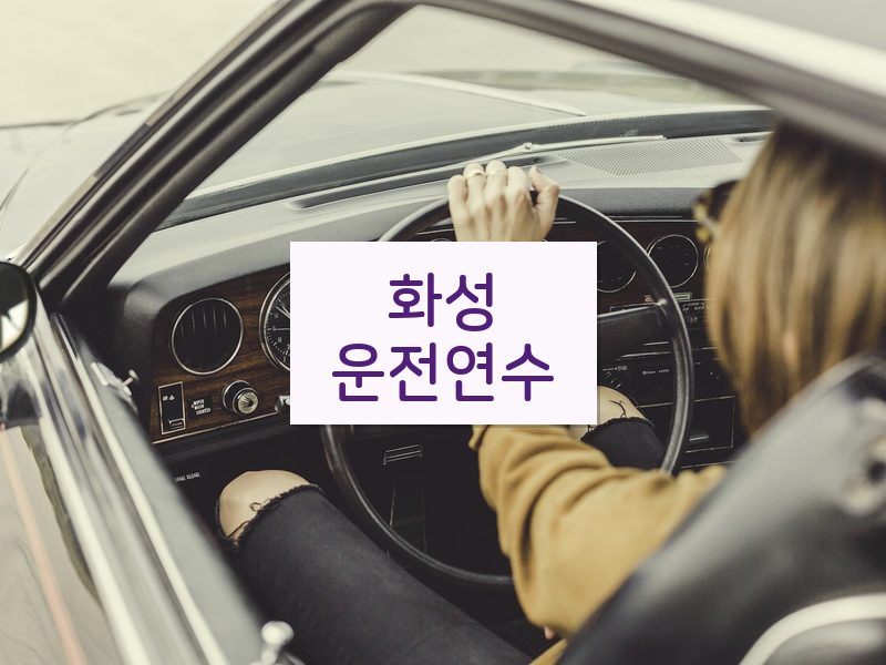화성운전연수 후기