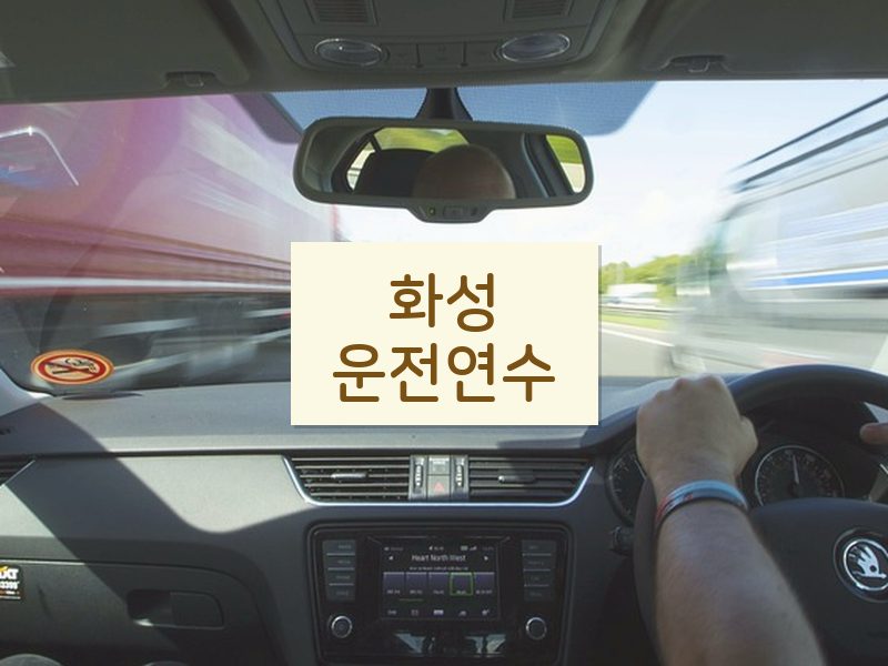 화성운전연수 후기