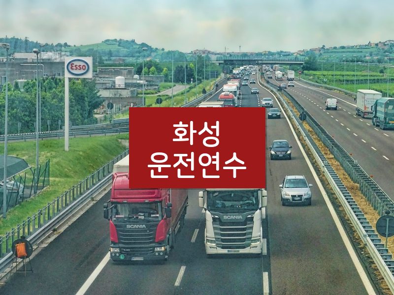 화성운전연수 후기