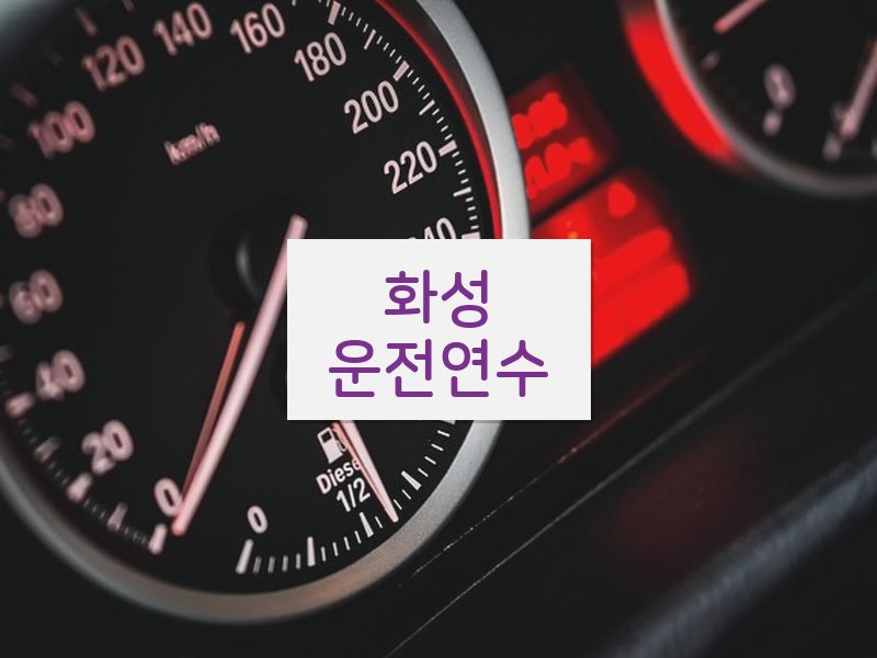 화성운전연수 후기