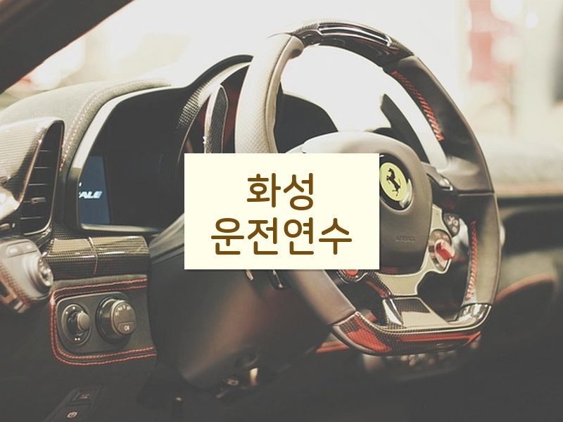 화성운전연수 후기