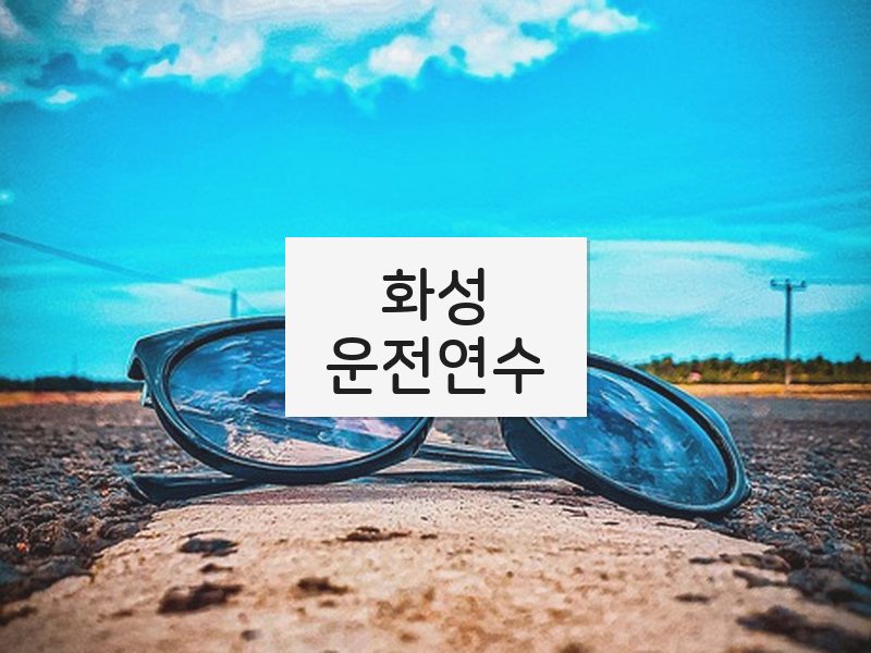 화성운전연수 후기