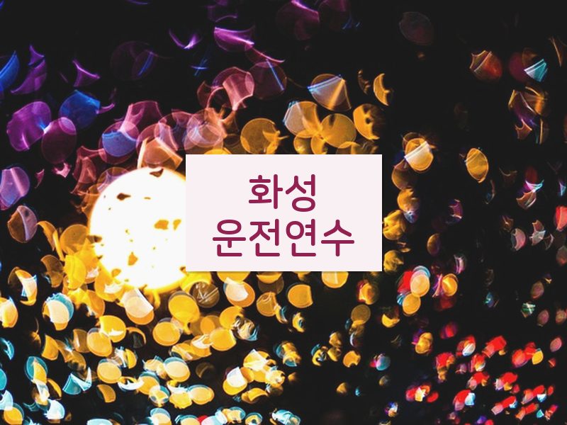 화성운전연수 후기
