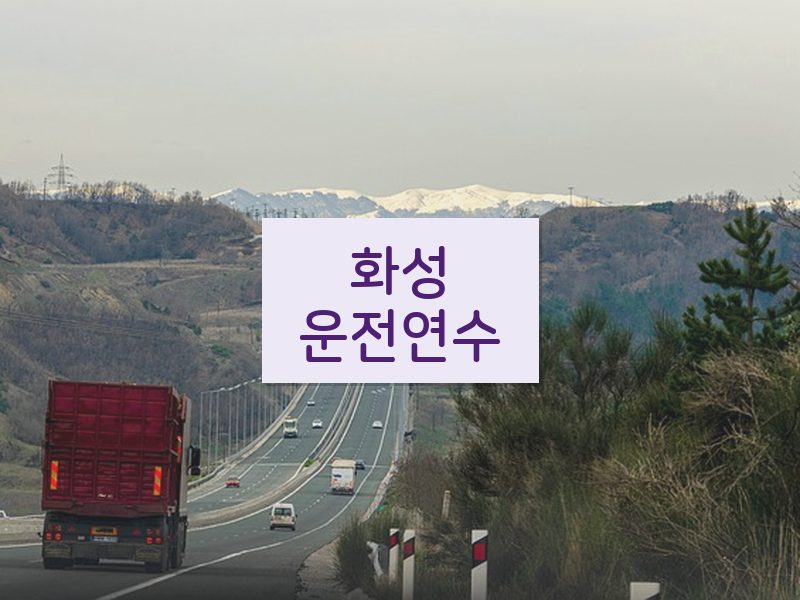 화성운전연수 후기