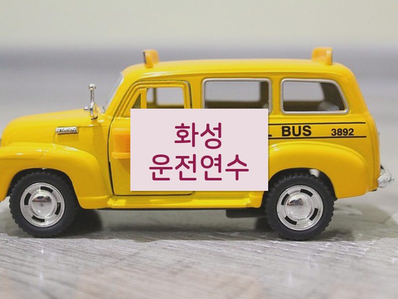 화성운전연수 후기