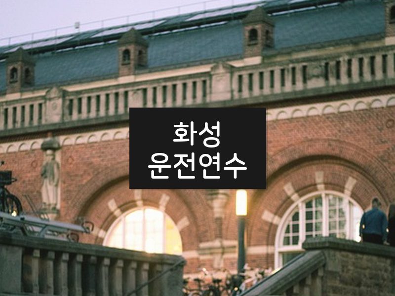 화성운전연수 후기