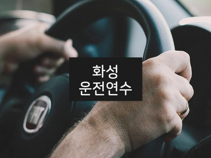 화성운전연수 후기