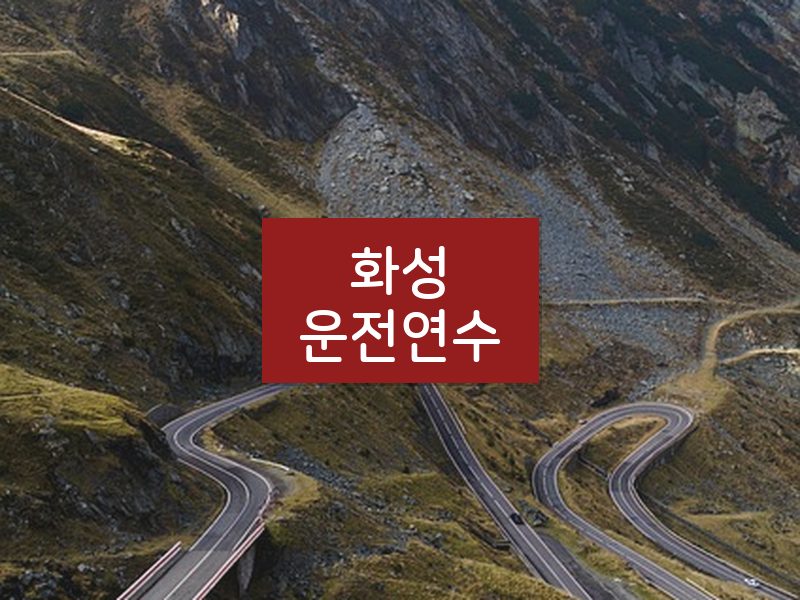 화성운전연수 후기