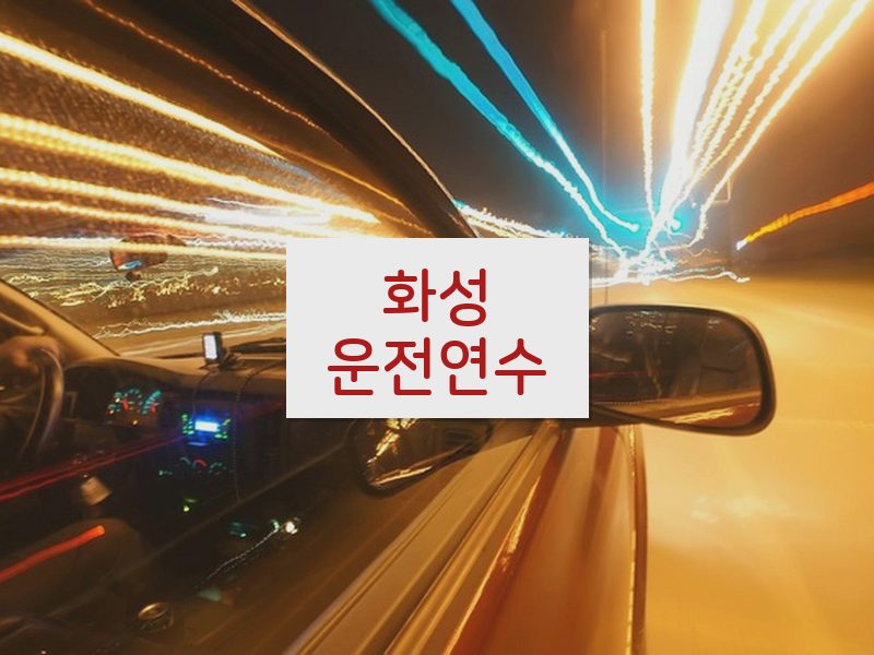 화성운전연수 후기