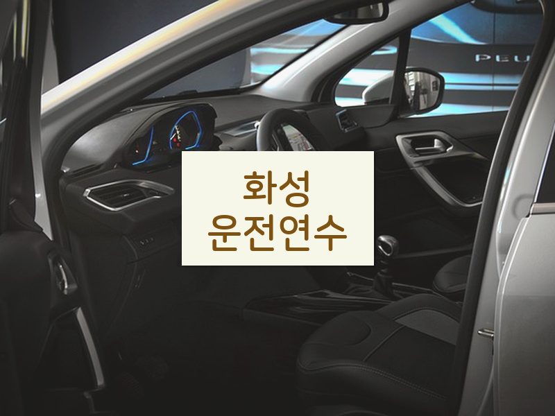 화성운전연수 후기