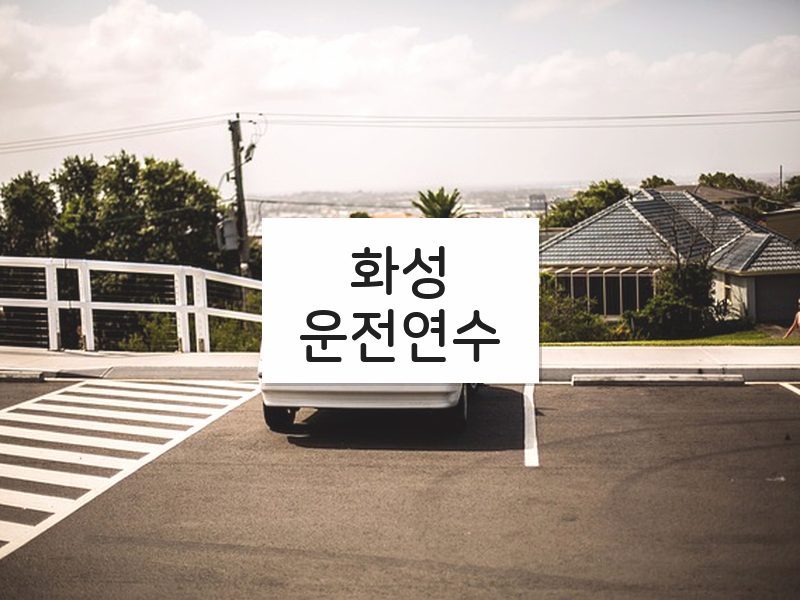 화성운전연수 후기