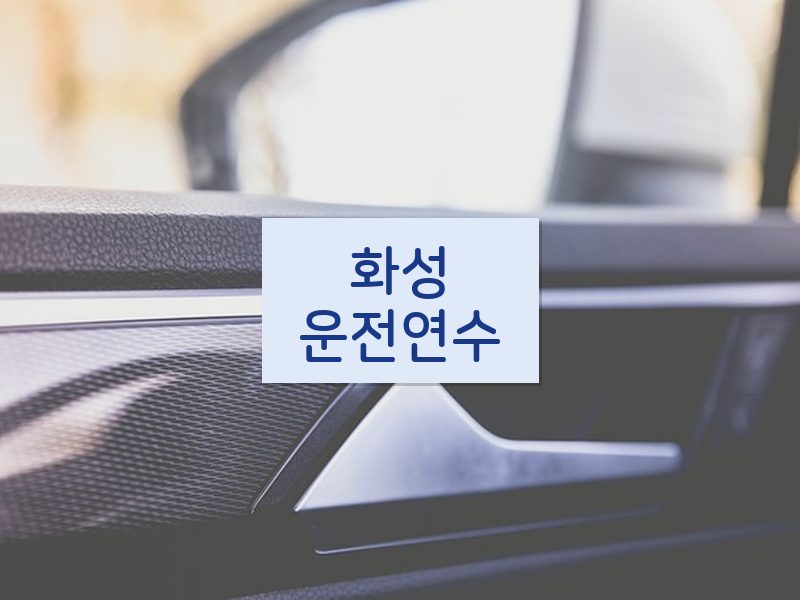 화성운전연수 후기