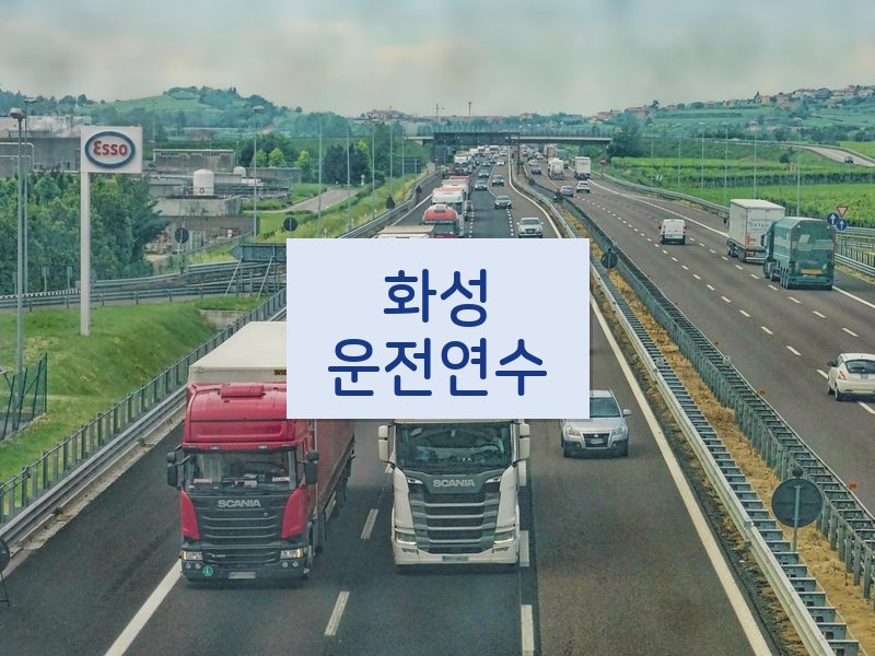 화성운전연수 후기
