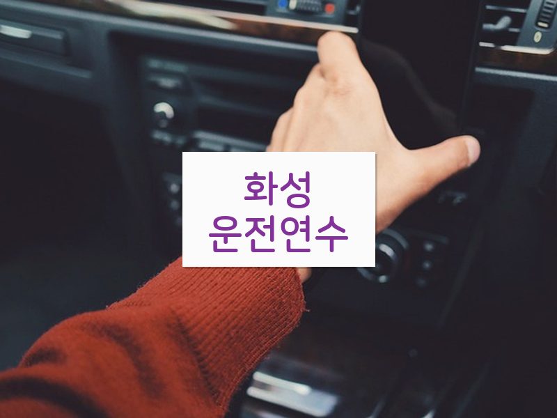 화성운전연수 후기