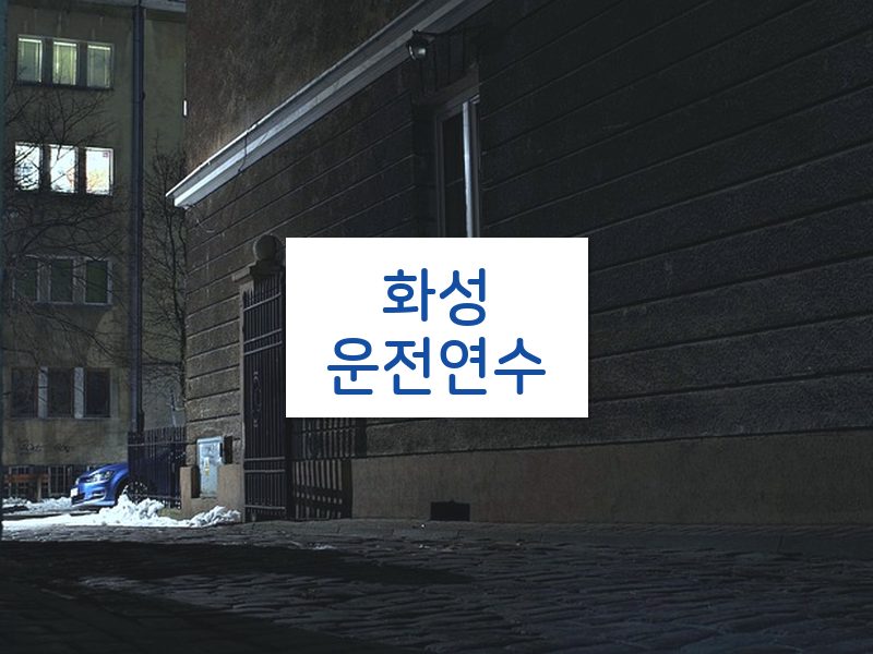 화성운전연수 후기