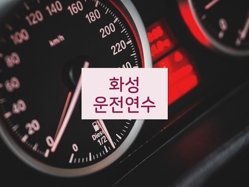 화성운전연수 후기