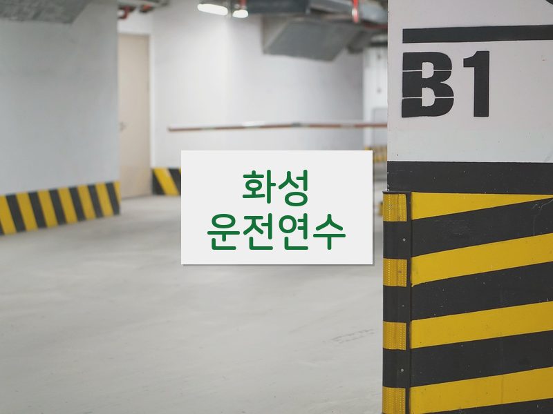 화성운전연수 후기
