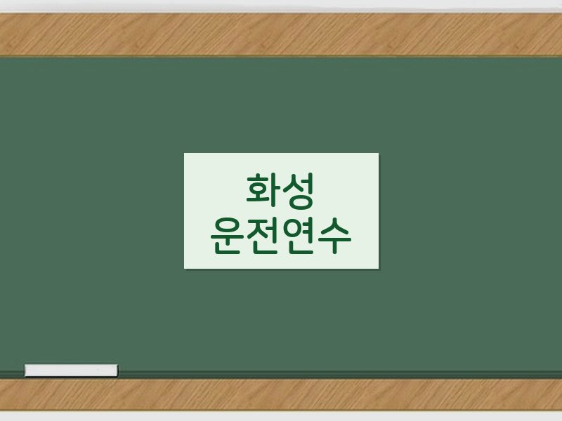 화성운전연수 후기