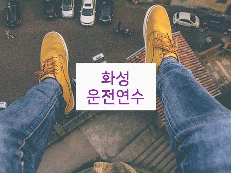 화성운전연수 후기