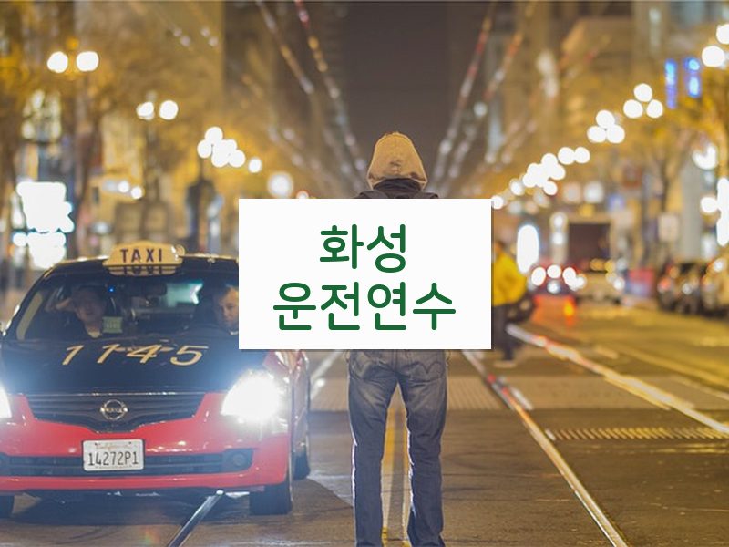 화성운전연수 후기