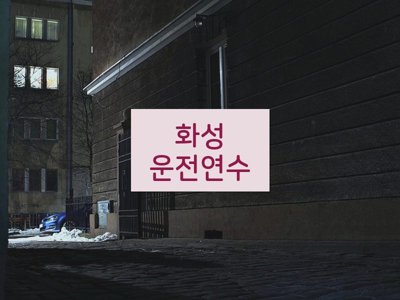 화성운전연수 후기