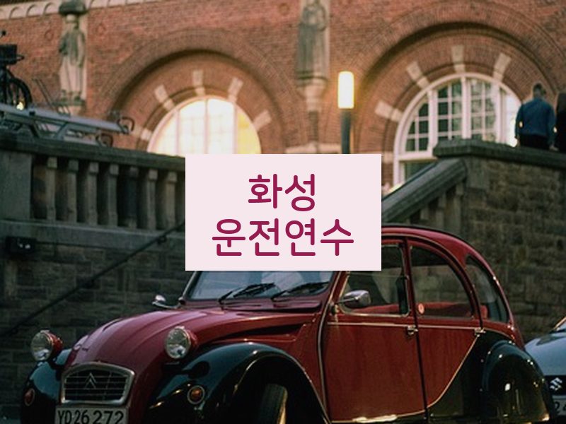 화성운전연수 후기