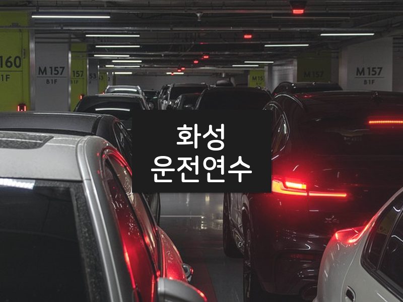 화성운전연수 후기