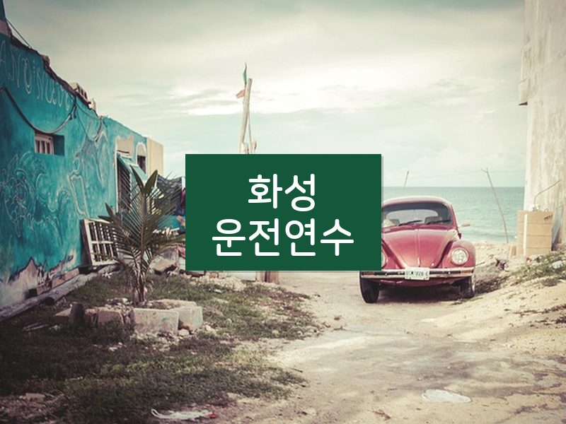 화성운전연수 후기