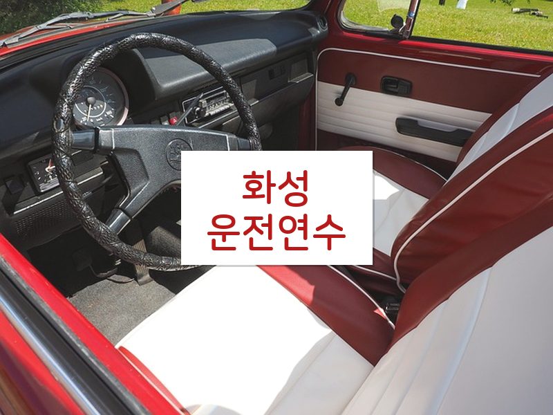 화성운전연수 후기
