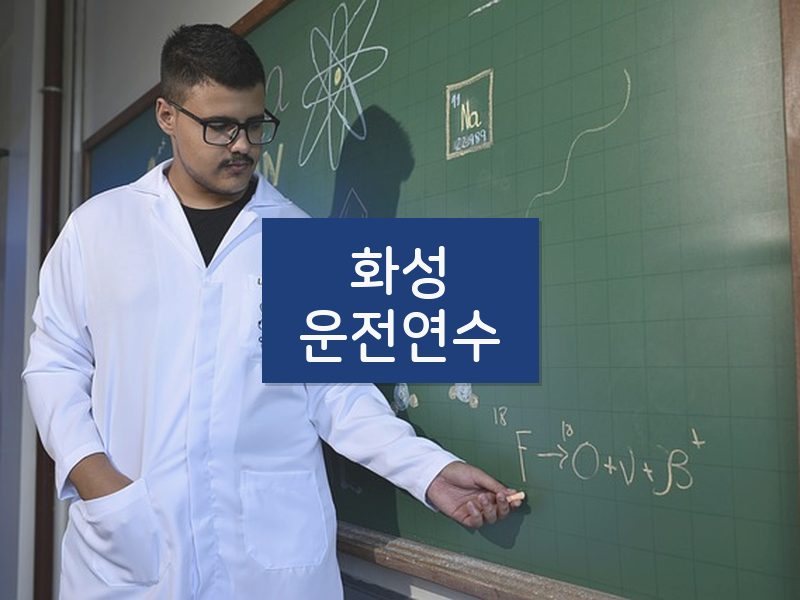 화성운전연수 후기