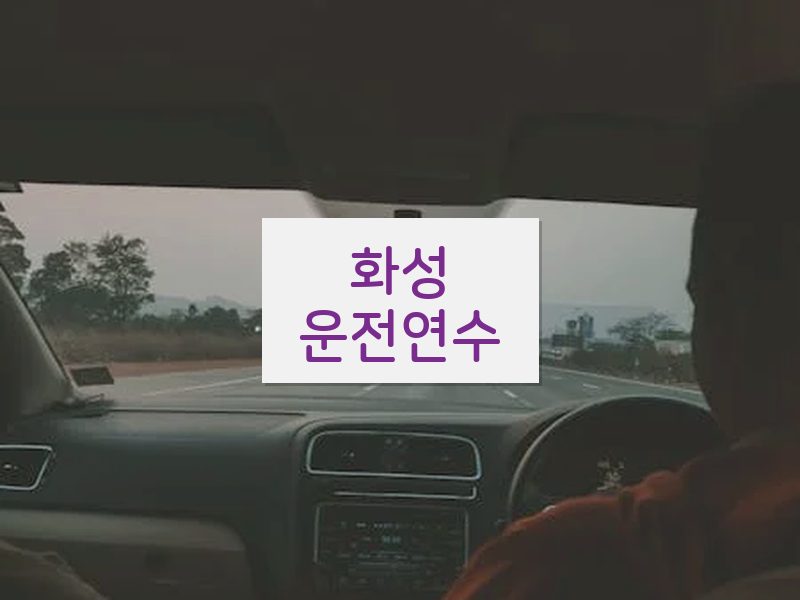 화성운전연수 후기
