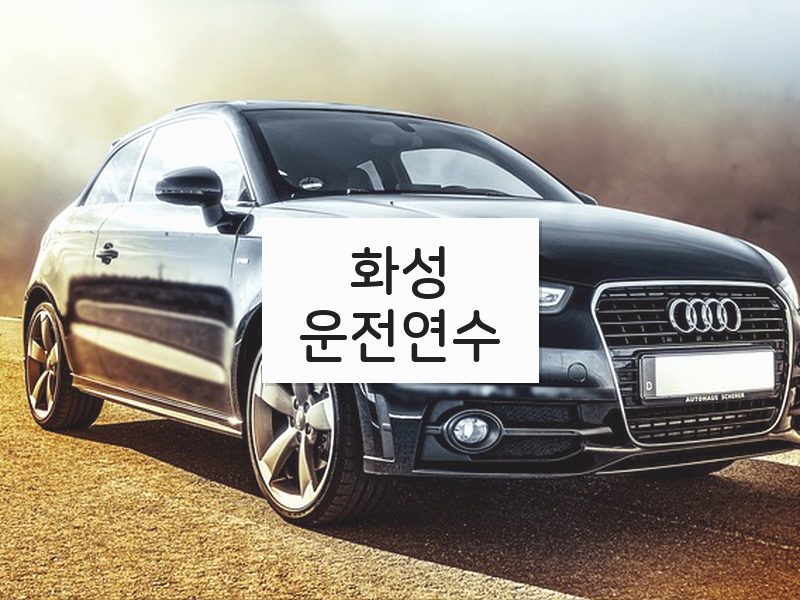 화성운전연수 후기
