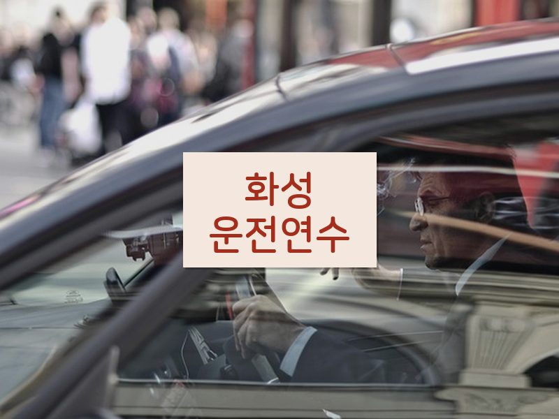 화성운전연수 후기
