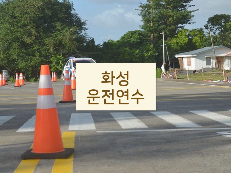 화성운전연수 후기