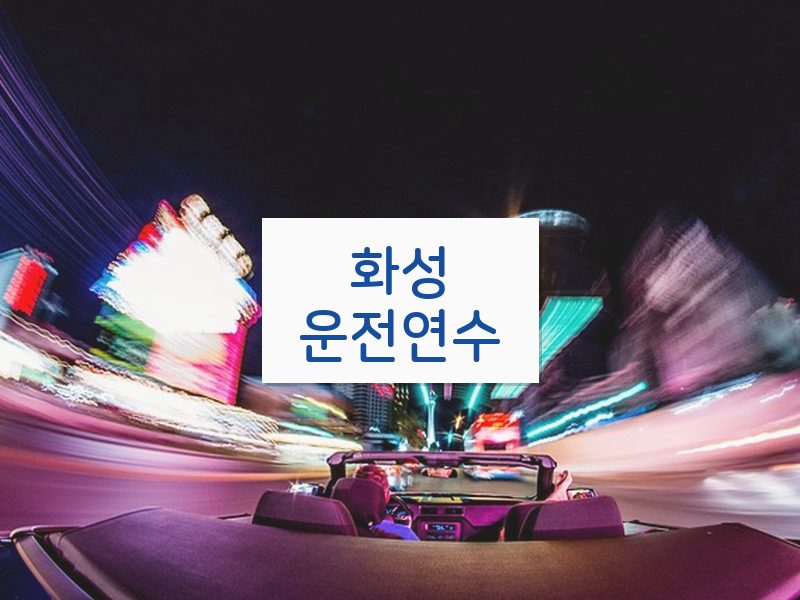 화성운전연수 후기