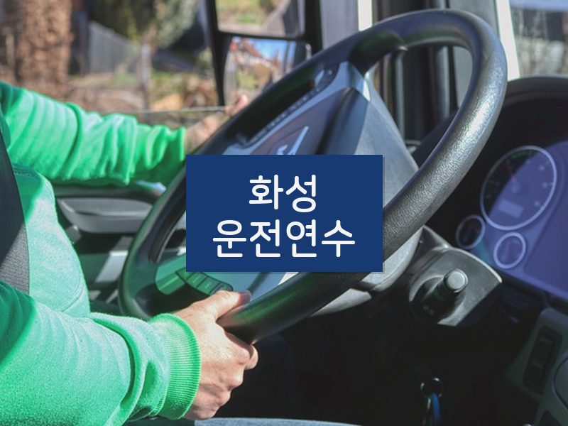 화성운전연수 후기