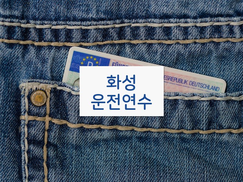 화성운전연수 후기