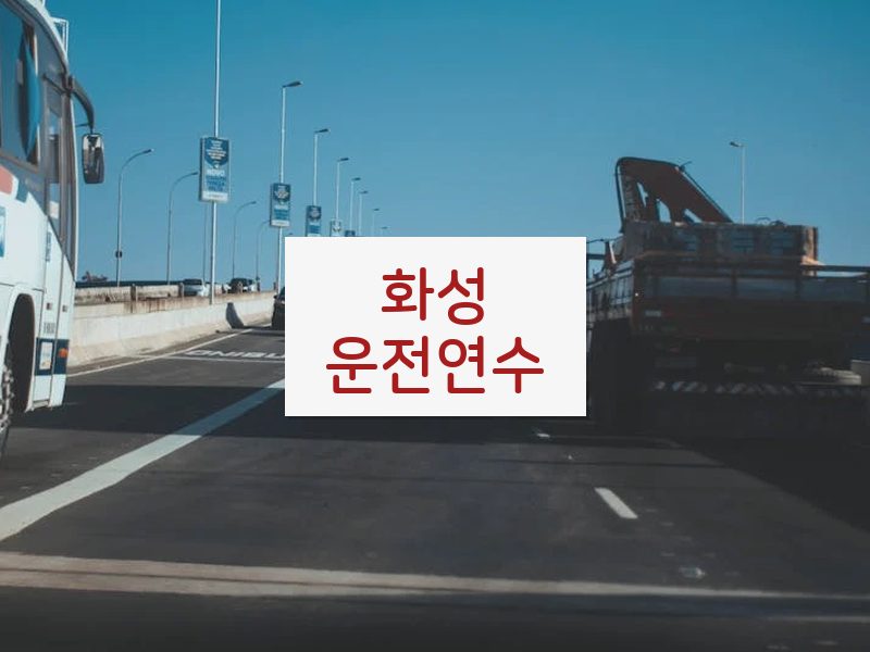 화성운전연수 후기