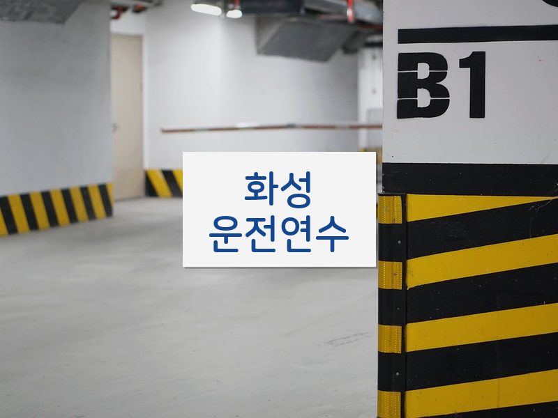 화성운전연수 후기