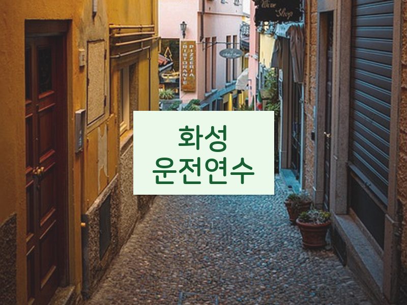 화성운전연수 후기