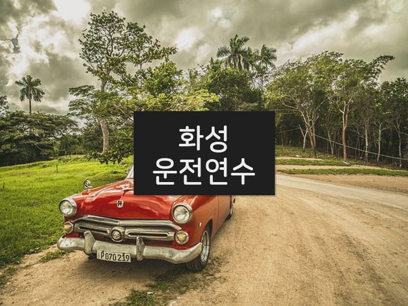 화성운전연수 후기